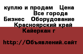 куплю и продам › Цена ­ 50 000 - Все города Бизнес » Оборудование   . Красноярский край,Кайеркан г.